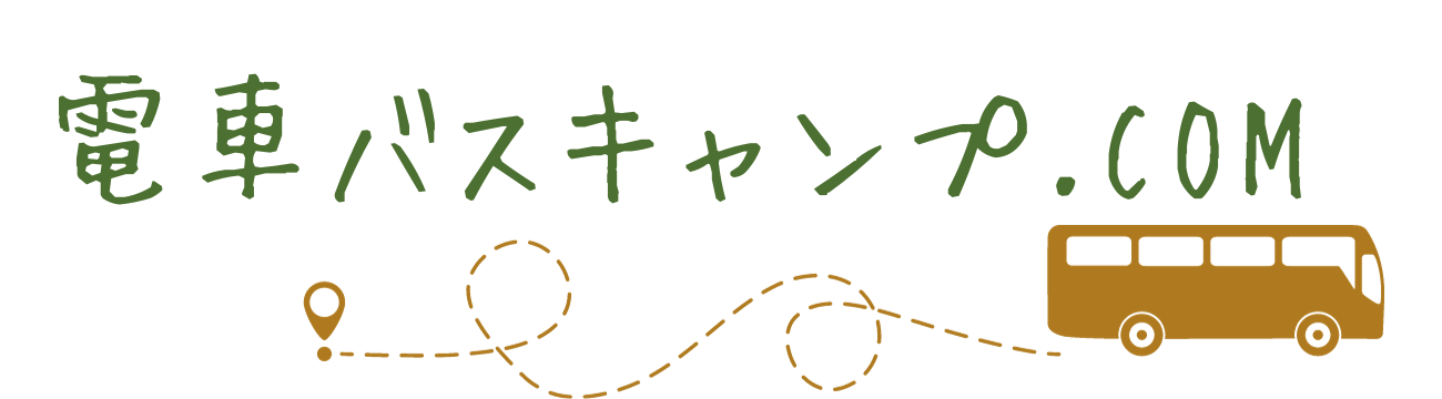 電車やバスで行くキャンプをはじめよう